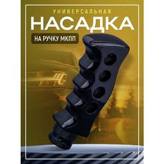 Насадка на ручку кпп универсальная Кастет, 12,5 см х 5 см, черный, для механической коробки Necessary Car Items