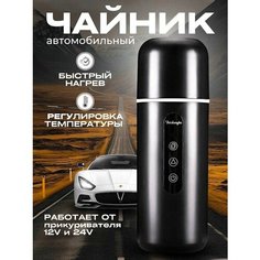 Автомобильный чайник от прикуривателя, 12B-24B, 400мл, черный Coctione