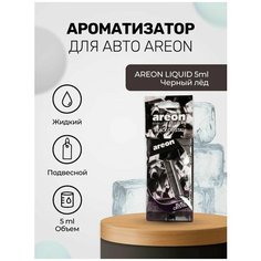 Ароматизатор AREON гель LIQUID 5мл BLACK CRYSTALL LR01