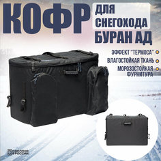 Кофр для снегохода Буран Лидер АЕ/АДЕ, 120л, термоизоляция ППЭ 15мм, ткань oxford 900PU Baseg Outdoor