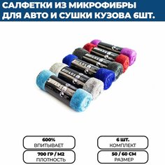 Автополотенце микрофибра 50x60 / тряпка для автомобиля / микрофибра, комплект 6 шт. Ars