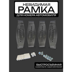 Автомобильные рамки V-Brothers, для номера, безрамочный дизайн, 4 шт