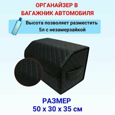 Автоаксессуары/Органайзер в багажник 50х30х35 см рисунок фигурный ромб черный строчка черная Тачкин гардероб