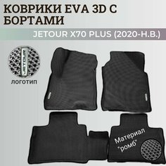 Коврики Джетур Х70 Плюс / Jetour Х70 Plus (2020-н. в.) с бортиками, 3D ковры EVA, ЕВА, ЭВА с бортами+логотип Нет бренда