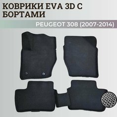 Коврики Пежо 308 / Peugeot 308 (2007-2014) с бортиками, 3D ковры EVA, ЕВА, ЭВА с бортами Нет бренда