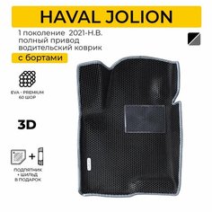 EVA коврик водительский в салон автомобиля HAVAL JOLION (Хавал Джолион) ева коврик автомобильный водительский с бортами, эва в машину Нет бренда