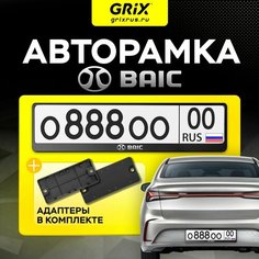 Grix Рамка автомобильная с надписью "BAIC" / Адаптеры номера авто для китайских автомобилей
