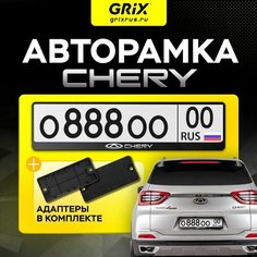Grix Рамка автомобильная с надписью "CHERY" / Адаптеры номера авто для китайских автомобилей