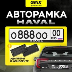 Grix Рамка автомобильная с надписью "HAVAL" / Адаптеры номера авто для китайских автомобилей