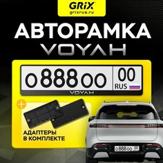 Grix Рамка автомобильная с надписью "VOYAH" / Адаптеры номера авто для китайских автомобилей