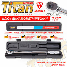 Ключ динамометрический щелчковый 1/2" L-450мм (28-210Н*м) Titan, CT120145C