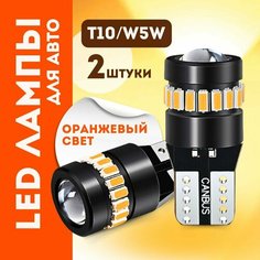 Габаритные лампочки светодиодные W5W, 2 шт, оранжевый (желтый) свет / в габариты, дхо, приборную панель, номера Авто Компоненты 23