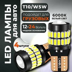 Габаритные лампочки 12-24 вольта светодиодные W5W, 4 шт, белый свет / в габариты, дхо, приборную панель, номера Авто Компоненты 23