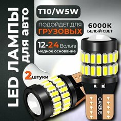 Лампочки габаритные 12-24 вольта светодиодные W5W, 2 шт, белый свет / в габариты, дхо, приборную панель, номера Авто Компоненты 23