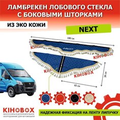 Ламбрекен на Газель NEXT синий, надпись «Next» лобовое + боковины, 180 см, (комплект 3 шт), эко кожа Kihobox