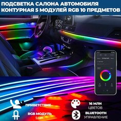 Светодиодная контурная подсветка салона автомобиля с приветствием, управлением через телефон (приложение), 10 предметов Нет бренда