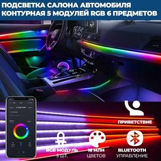 Светодиодная контурная подсветка салона автомобиля, управлением через телефон (приложение), 6 предметов Нет бренда