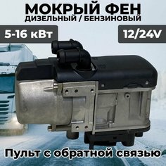 Мокрый фен ПЖД 5-16кВт 12/24V с обратной связью подогреватель /догреватель двигателя СиньТэнди