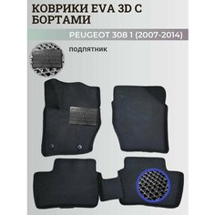 Коврики Пежо 308 / Peugeot 308 (2007-2014) с бортиками, 3D ковры EVA, ЕВА, ЭВА с бортами+подпятник Нет бренда