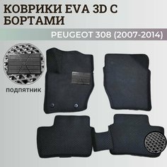 Коврики Пежо 308 / Peugeot 308 (2007-2014) с бортиками, 3D ковры EVA, ЕВА, ЭВА с бортами+подпятник Нет бренда