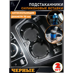 KoLeli / Силиконовая вставка в подстаканник автомобиля / антискользящий коврик / силиконовые подстаканники для автомобиля
