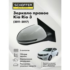 Зеркало правое для Kia Rio 3 2010-2017/ Киа Рио 6 контактов / обогрев / указатель поворота Schoffer