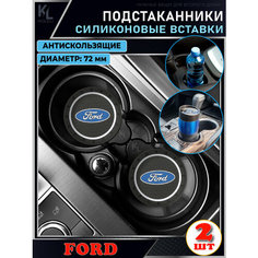KoLeli / Силиконовая вставка в подстаканник автомобиля FORD / антискользящий коврик / силиконовые подстаканники для автомобиля