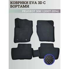 Коврики Пежо 308 / Peugeot 308 (2007-2014) с бортиками, 3D ковры EVA, ЕВА, ЭВА с бортами Нет бренда