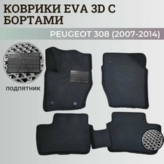 Коврики Пежо 308 / Peugeot 308 (2007-2014) с бортиками, 3D ковры EVA, ЕВА, ЭВА с бортами+подпятник Нет бренда
