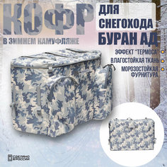 Кофр для снегохода Буран Лидер АЕ/АДЕ, 120л, Зимний КМФ, термоизоляция ППЭ 15мм Baseg Outdoor