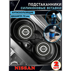 KoLeli / Силиконовая вставка в подстаканник автомобиля NISSAN / антискользящий коврик / силиконовые подстаканники для автомобиля