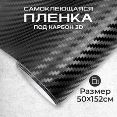 Пленка самоклеющаяся под карбон 3D 0,5х1,52м черная МИР КАРБОНА