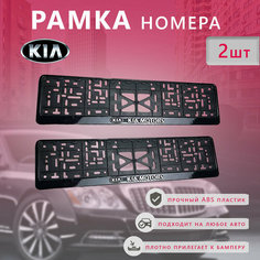 Рамка номерного знака для автомобиля KIA Arey