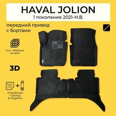 EVA коврики в салон автомобиля HAVAL JOLION (Хавал Джолион) ева коврики автомобильные с бортами, эва в машину Нет бренда