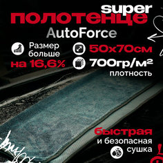 Микрофибра для авто 50x70 см 600GSM, полотенце для сушки кузова Auto Force