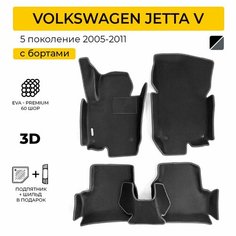 EVA коврики в салон автомобиля VOLKSWAGEN JETTA 5 (Фольксваген Джетта 5) ева коврики автомобильные с бортами, эва в машину Нет бренда