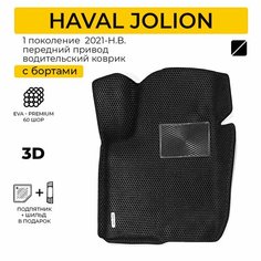 EVA коврик водительский в салон автомобиля HAVAL JOLION (Хавал Джолион) ева коврик автомобильный водительский с бортами, эва в машину Нет бренда