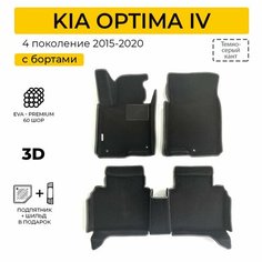 EVA коврики в салон автомобиля KIA OPTIMA 4 (Киа Оптима 4), ева коврики автомобильные с бортами, эва в машину Нет бренда