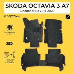 EVA коврики в салон автомобиля SKODA OCTAVIA 3 A7 (Шкода Октавия 3 А7) ева коврики автомобильные с бортами, эва в машину Нет бренда