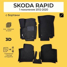 EVA коврики в салон автомобиля SKODA RAPID (Шкода Рапид) ева коврики автомобильные с бортами, эва в машину Нет бренда