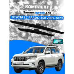 Щетки зимние комплект Toyota Land Cruiser Prado 150 2009-2023 (650 и 500 мм) / Дворники Прадо Valveom