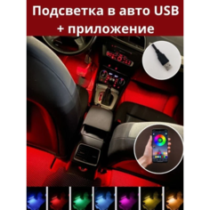Подсветка салона ВенИль, светодиодная, RGB, самоклеящаяся, для любой марки авто
