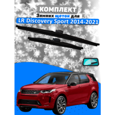 Щетки зимние комплект Land Rover Discovery Sport 2014-2021 (650 и 500 мм) / Дворники Ленд Ровер Valveom
