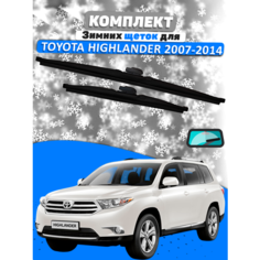 Щетки зимние комплект Toyota Highlander 2007-2014 (650 и 500 мм) / Дворники Тойота Хайлендер Valveom