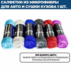 Автополотенце микрофибра 50x60 / тряпка для автомобиля / микрофибра, 1 шт. Ars