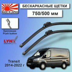 Дворники Ford Transit (7) TTF / Форд Транзит фургон 2014 - 2017 2018 - 2021 2022 Щетки стеклоочистителя бескаркасные автомобильные LYNXauto к-т 2шт, 750мм-500мм