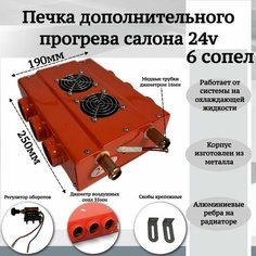 Печка дополнительного прогрева салона 24v 6 сопел, оранжевый Мобиплюс