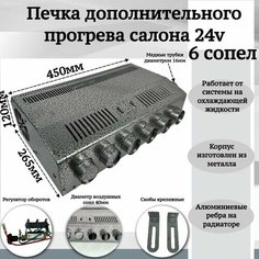 Печка дополнительного прогрева салона 24v 6 сопел, серый Мобиплюс