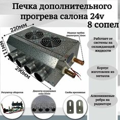 Печка дополнительного прогрева салона 24v 8 сопел, серый Мобиплюс