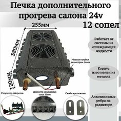 Печка дополнительного прогрева салона 24v 12 сопел, серый Мобиплюс